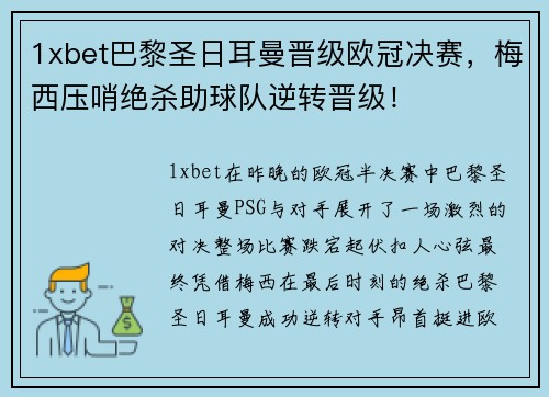 1xbet巴黎圣日耳曼晋级欧冠决赛，梅西压哨绝杀助球队逆转晋级！
