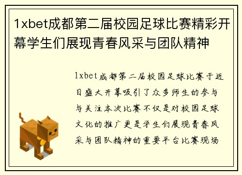 1xbet成都第二届校园足球比赛精彩开幕学生们展现青春风采与团队精神