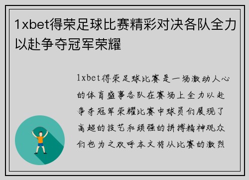 1xbet得荣足球比赛精彩对决各队全力以赴争夺冠军荣耀