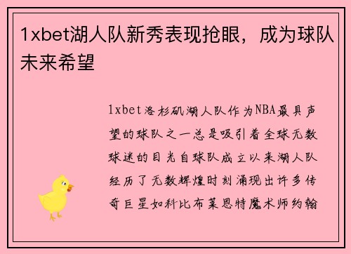 1xbet湖人队新秀表现抢眼，成为球队未来希望