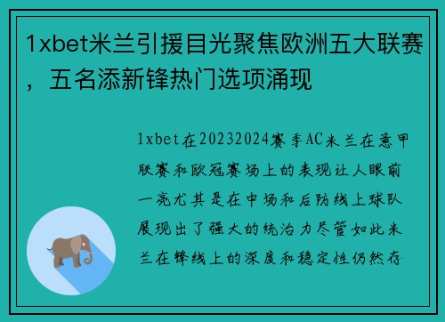 1xbet米兰引援目光聚焦欧洲五大联赛，五名添新锋热门选项涌现
