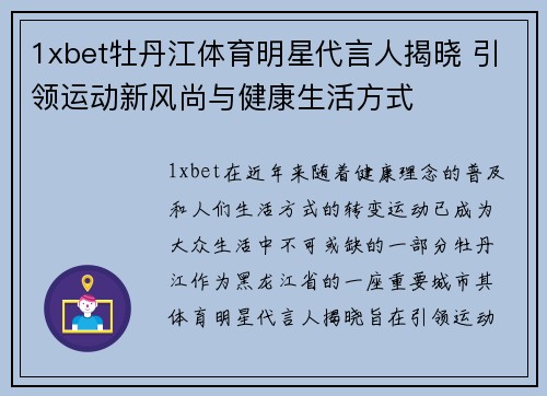 1xbet牡丹江体育明星代言人揭晓 引领运动新风尚与健康生活方式
