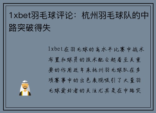 1xbet羽毛球评论：杭州羽毛球队的中路突破得失