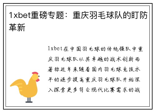 1xbet重磅专题：重庆羽毛球队的盯防革新