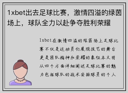 1xbet出去足球比赛，激情四溢的绿茵场上，球队全力以赴争夺胜利荣耀