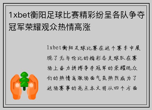 1xbet衡阳足球比赛精彩纷呈各队争夺冠军荣耀观众热情高涨
