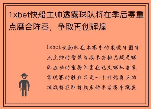 1xbet快船主帅透露球队将在季后赛重点磨合阵容，争取再创辉煌