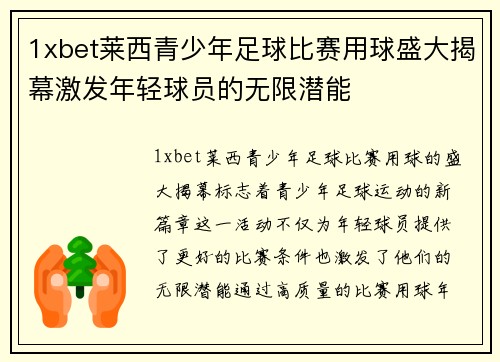 1xbet莱西青少年足球比赛用球盛大揭幕激发年轻球员的无限潜能
