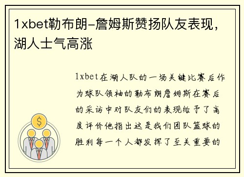 1xbet勒布朗-詹姆斯赞扬队友表现，湖人士气高涨