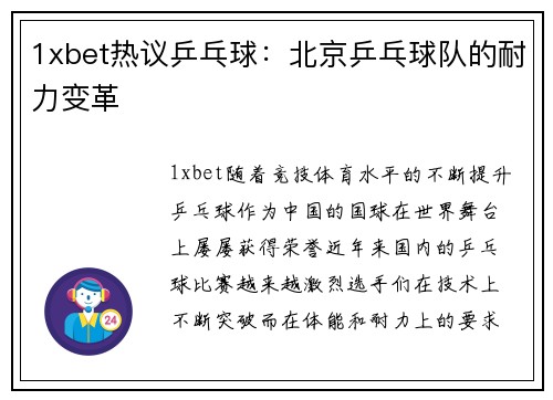 1xbet热议乒乓球：北京乒乓球队的耐力变革
