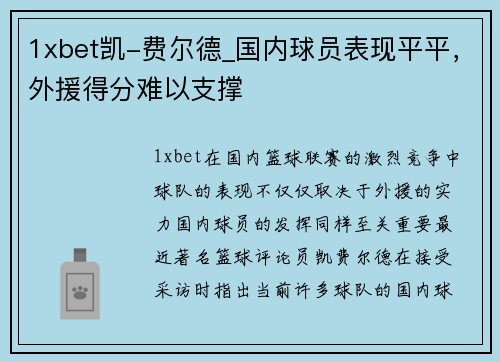 1xbet凯-费尔德_国内球员表现平平，外援得分难以支撑