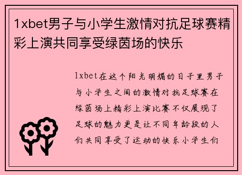 1xbet男子与小学生激情对抗足球赛精彩上演共同享受绿茵场的快乐