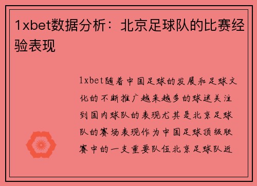 1xbet数据分析：北京足球队的比赛经验表现