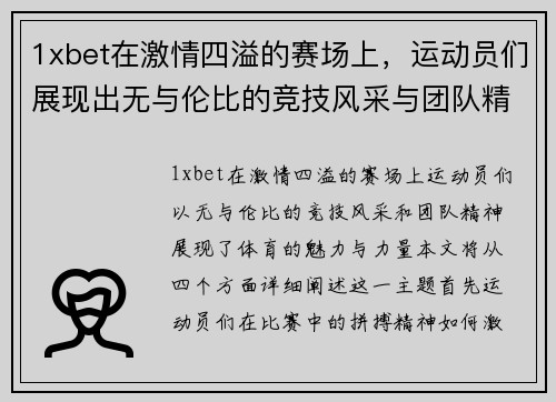 1xbet在激情四溢的赛场上，运动员们展现出无与伦比的竞技风采与团队精神
