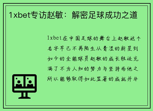 1xbet专访赵敏：解密足球成功之道