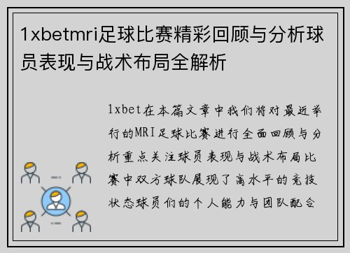 1xbetmri足球比赛精彩回顾与分析球员表现与战术布局全解析