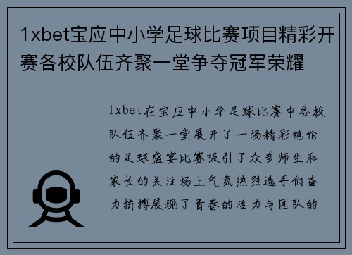 1xbet宝应中小学足球比赛项目精彩开赛各校队伍齐聚一堂争夺冠军荣耀