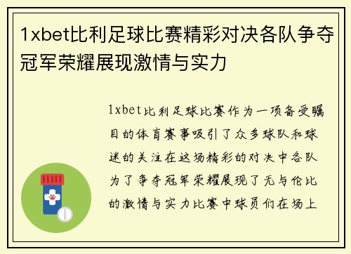 1xbet比利足球比赛精彩对决各队争夺冠军荣耀展现激情与实力