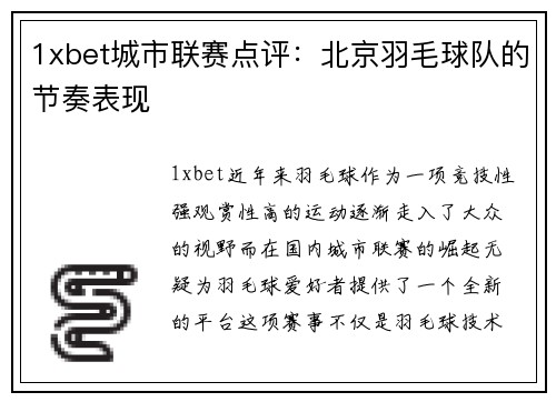 1xbet城市联赛点评：北京羽毛球队的节奏表现