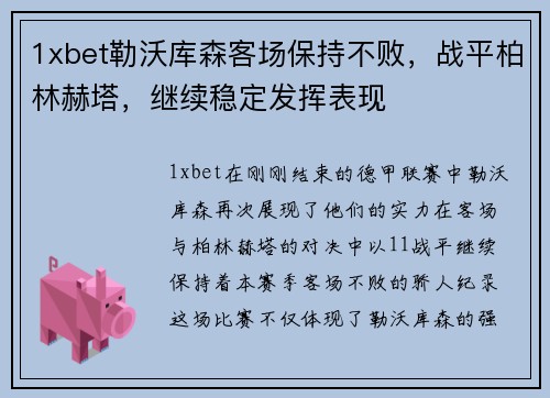 1xbet勒沃库森客场保持不败，战平柏林赫塔，继续稳定发挥表现