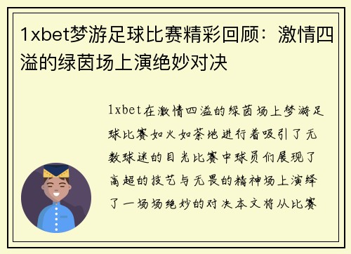 1xbet梦游足球比赛精彩回顾：激情四溢的绿茵场上演绝妙对决