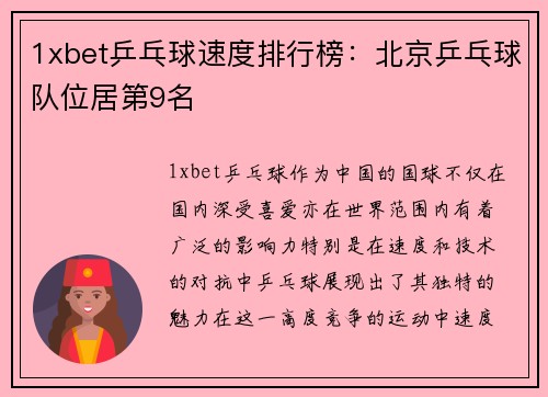 1xbet乒乓球速度排行榜：北京乒乓球队位居第9名