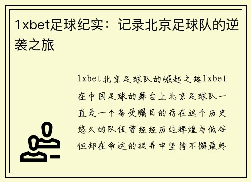 1xbet足球纪实：记录北京足球队的逆袭之旅