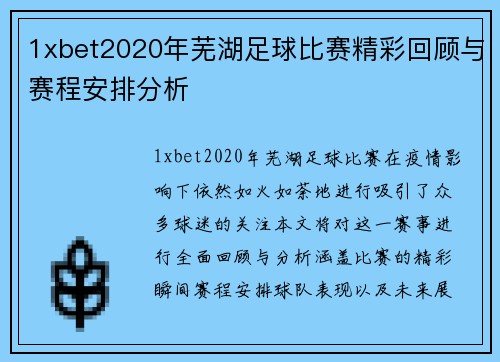 1xbet2020年芜湖足球比赛精彩回顾与赛程安排分析
