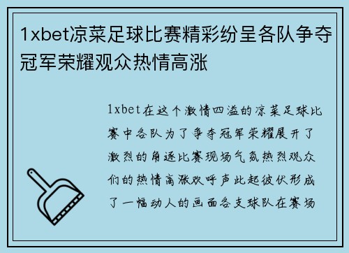 1xbet凉菜足球比赛精彩纷呈各队争夺冠军荣耀观众热情高涨
