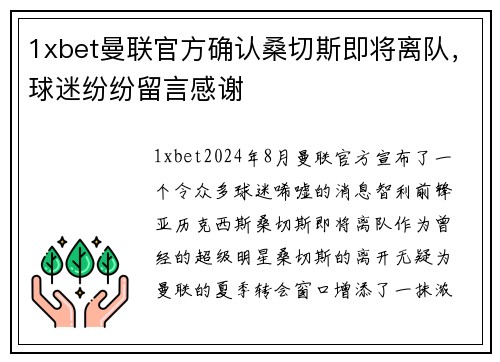 1xbet曼联官方确认桑切斯即将离队，球迷纷纷留言感谢