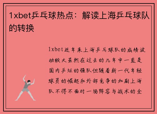 1xbet乒乓球热点：解读上海乒乓球队的转换