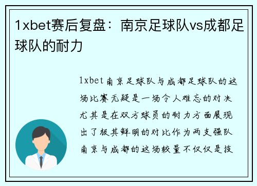 1xbet赛后复盘：南京足球队vs成都足球队的耐力