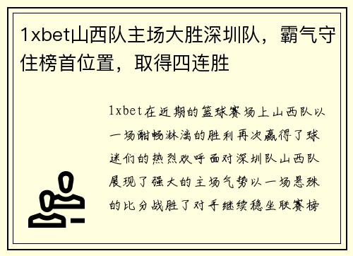 1xbet山西队主场大胜深圳队，霸气守住榜首位置，取得四连胜