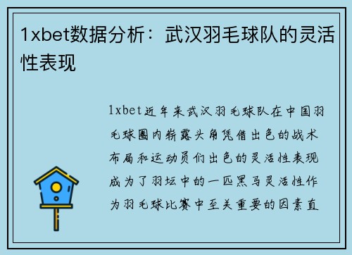 1xbet数据分析：武汉羽毛球队的灵活性表现