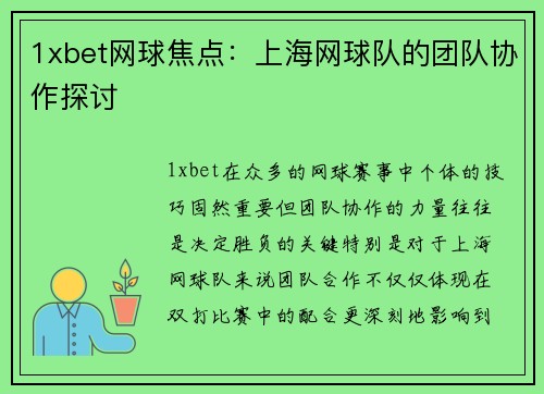 1xbet网球焦点：上海网球队的团队协作探讨