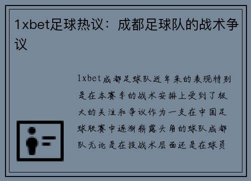 1xbet足球热议：成都足球队的战术争议