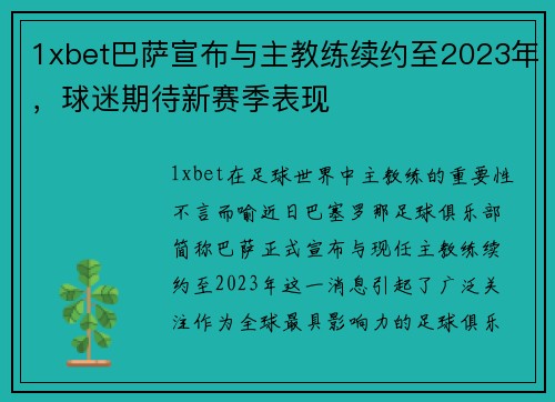 1xbet巴萨宣布与主教练续约至2023年，球迷期待新赛季表现