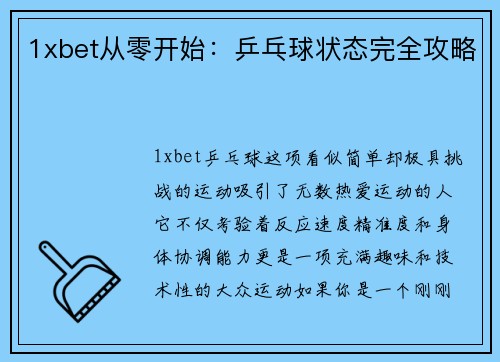 1xbet从零开始：乒乓球状态完全攻略