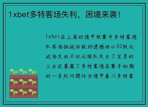1xbet多特客场失利，困境来袭！