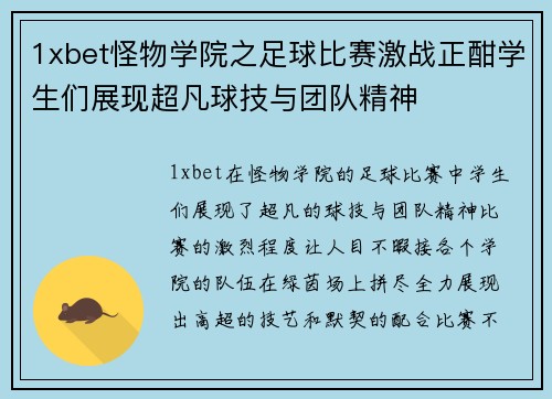 1xbet怪物学院之足球比赛激战正酣学生们展现超凡球技与团队精神