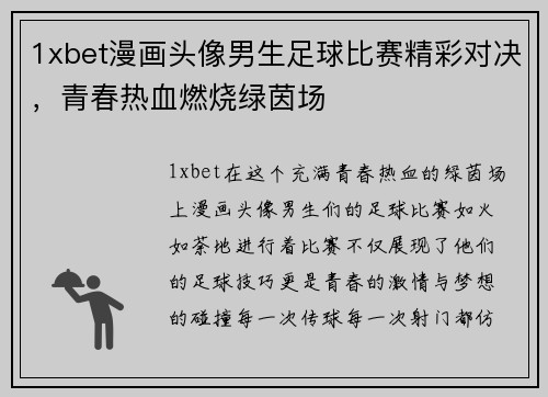 1xbet漫画头像男生足球比赛精彩对决，青春热血燃烧绿茵场