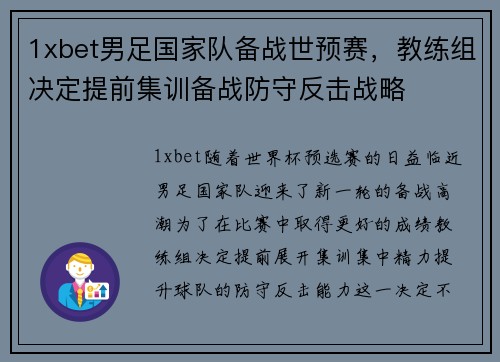 1xbet男足国家队备战世预赛，教练组决定提前集训备战防守反击战略