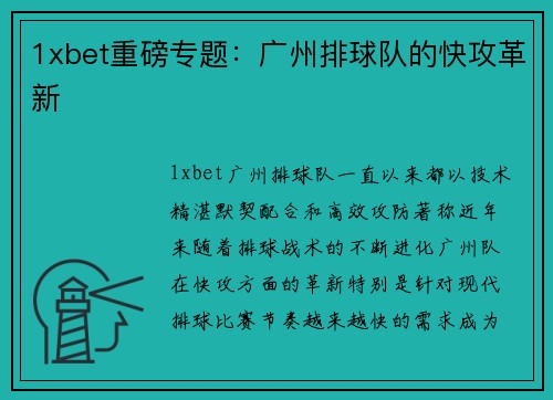 1xbet重磅专题：广州排球队的快攻革新
