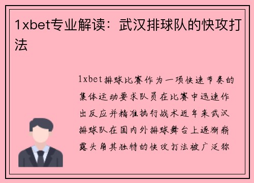 1xbet专业解读：武汉排球队的快攻打法