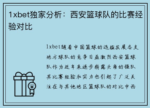 1xbet独家分析：西安篮球队的比赛经验对比