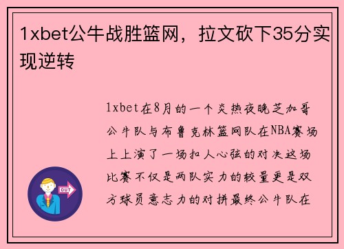 1xbet公牛战胜篮网，拉文砍下35分实现逆转