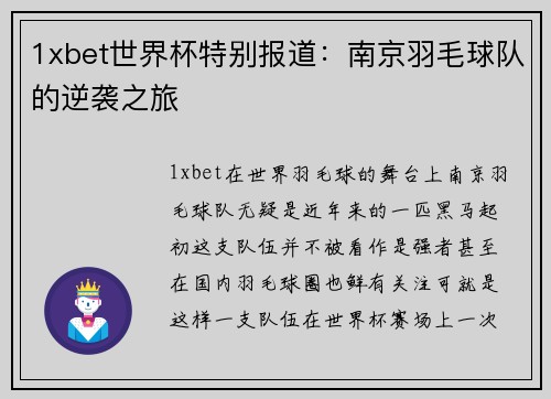 1xbet世界杯特别报道：南京羽毛球队的逆袭之旅