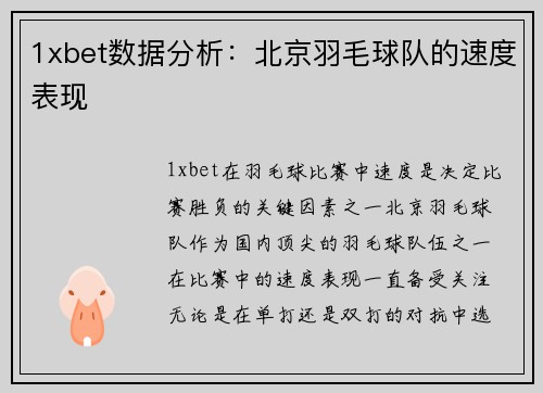 1xbet数据分析：北京羽毛球队的速度表现