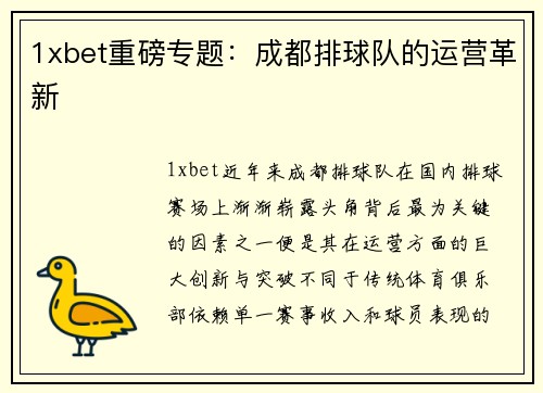 1xbet重磅专题：成都排球队的运营革新
