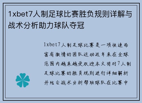 1xbet7人制足球比赛胜负规则详解与战术分析助力球队夺冠
